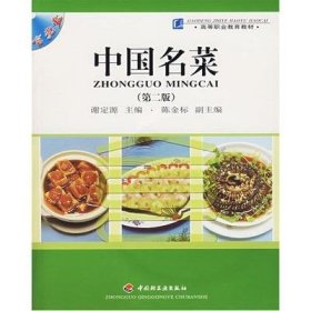 二手正版满16包邮 中国名菜 第二版 谢定源 中国轻工业出版社 9787501946204