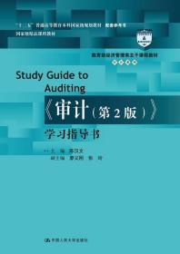 审计 第二版2版 学习指导书 陈汉文 中国人民大学出版社