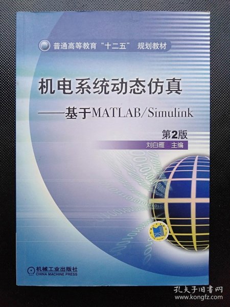 普通高等教育“十二五”规划教材·机电系统动态仿真：基于MATLAB/Simulink（第2版）