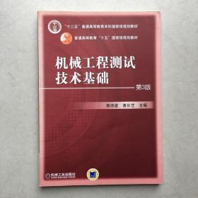 机械工程测试技术基础 第三版3版 熊诗波 机械工业出版 十二五普通高等教育本科规划教材