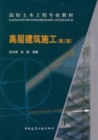 二手正版16包邮 高层建筑施工 第二版 赵志缙 赵帆 中国建筑工业 9787112071852