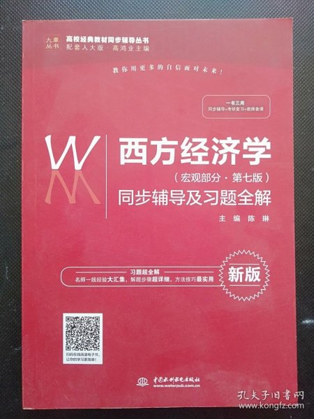 西方经济学（宏观部分·第七版新版）同步辅导及习题全解/