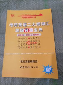 2016历年考研英语 二 真题解析及复习思路（2007-2015 经典试卷版）