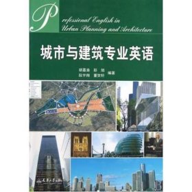 二手正版满16元包邮 城市与建筑专业英语 胡嘉渝 彭旭阮 天津大学 9787561833292