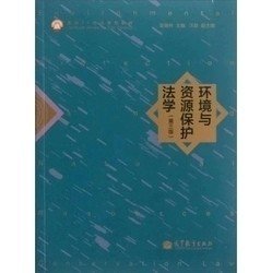 二手正版满16元包邮 环境与资源保护法学 第三版 金瑞林 高等教育 9787040373561