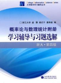 概率论与数理统计附册学习辅导与习题选解浙大 第四版