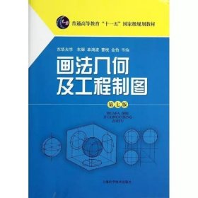 二手正版满16元包邮 画法几何及工程制图 第七版 朱辉 上海科学技 9787547817469