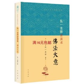 弘一法师讲演录：佛法大意（近代四大高僧讲演录）