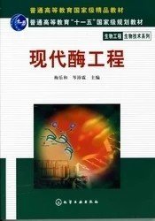 二手二手正版 现代酶工程  梅乐和 岑沛霖 化学工业出版社笔记多 9787502580322