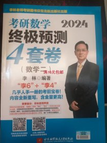 2024李林考研数学终极预测4套卷（数学二）