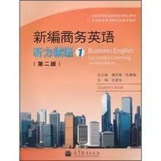 二手正版满16元包邮 新编商务英语 第二版 听力教程 1 一 笔记多 9787040329797