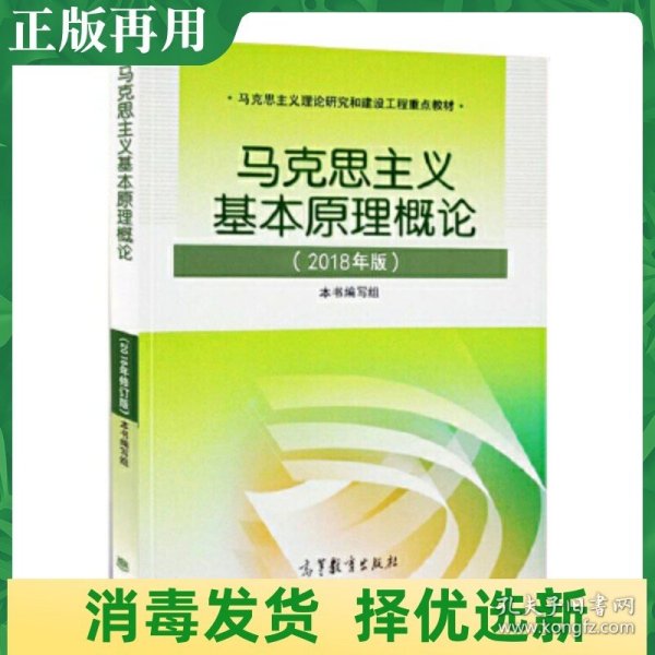 马克思主义基本原理概论(2018年版)