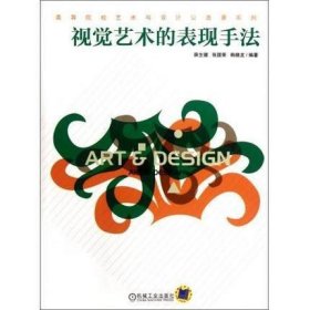 二手正版满16元包邮 视觉艺术的表现手法 薛生健 机械工业出版社 9787111378761