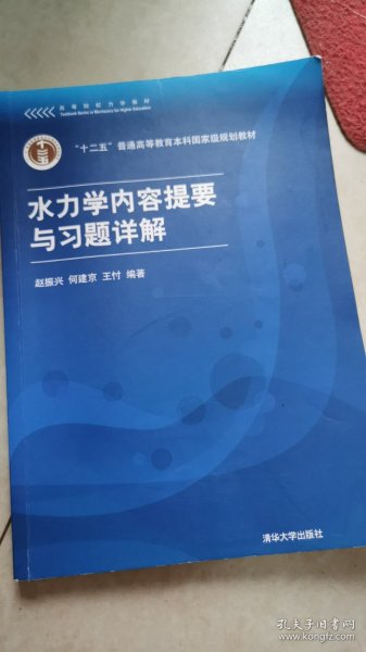 高等院校力学教材：水力学内容提要与习题详解