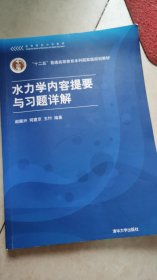 高等院校力学教材：水力学内容提要与习题详解