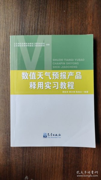 数值天气预报产品释用实习教程