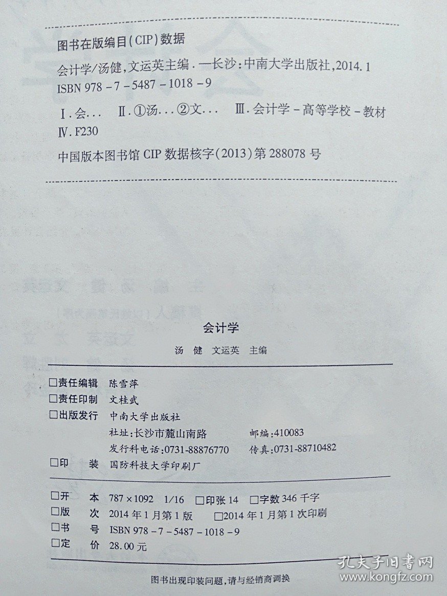 二手正版 会计学 汤健 文运英 中南大学出版社 9787548710189 汤健_文运英