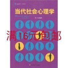 二手正版满16元包邮 当代社会心理学 阎力 华东师范大学出版社 9787561769027