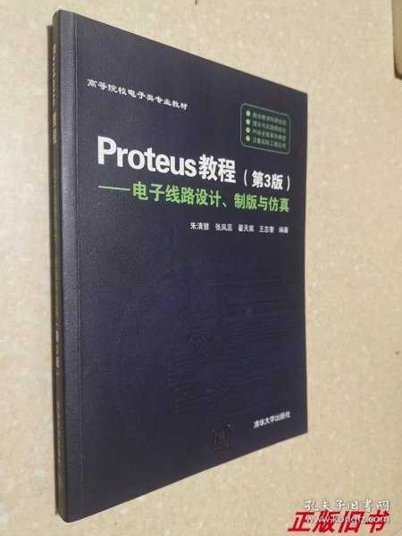 Proteus教程—电子线路设计、制版与仿真(第3版）