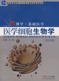 二手正版满16元包邮  医学细胞生物学 第四版 左伋复旦大学出版社 9787309059304