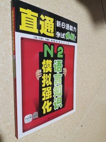 直通新日语能力测试精解：N2语言知识模拟强化