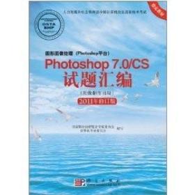 Photoshop 7.0/CS试题汇编（图像制作员级）（2011年修订版）