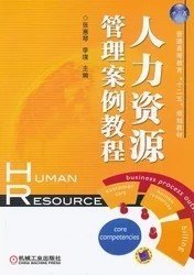 二手正版满16元包邮人力资源管理案例教程 张惠琴 机械工业出版社 9787111401834