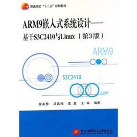 二手正版满16包邮 ARM9嵌入式系统设计--基于S3C2410与Linux第3版 9787512417540