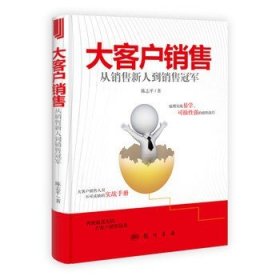 二手正版满16元包邮  大客户销售-从销售新人到销售冠军 陈志平 9787508841366