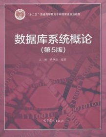 二手正版  数据库系统概论 第5版 王珊 萨师煊 高等教育出版社 9787040406641