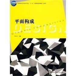 二手正版满16包邮 平面构成 许正立 中国纺织出版社 9787506459396