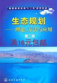 生态规划：理论、方法与应用（第2版）