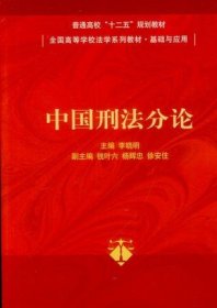 二手正版满16元包邮 中国刑法分论 李晓明 9787302355038