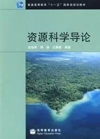 二手正版满16元包邮 资源科学导论 史培军 周涛 王静爱 高等教育 9787040241112