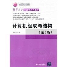 二手正版满16元包邮 计算机组成与结构 第5版 第五版 王爱英 9787302290117