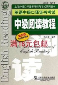 二手正版英语中级口译书考试 中级阅读教程 第四版 陈汉生 9787544635240