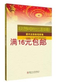 毛泽东思想和中国特色社会主义理论体系概论课内实践教程新编--以党的十九大精神引领实践教学