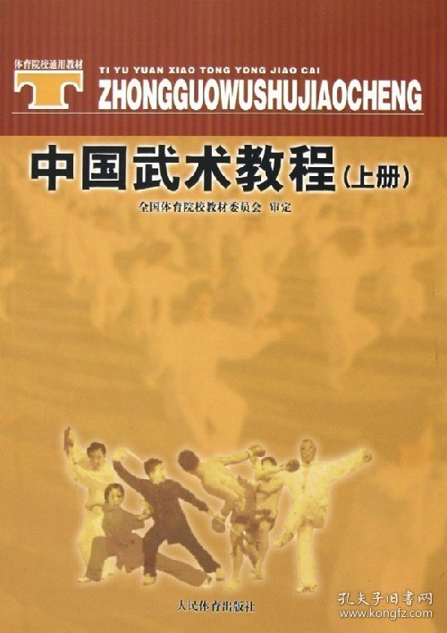 二手正版中国武术教程上册 邱丕相 人民体育出版社 9787500924470