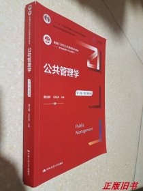 公共管理学（第三版）（数字教材版）（新编21世纪公共管理系列教材；；教育部普通高等教育精品教材）