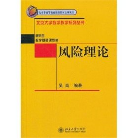 二手正版满16元包邮 风险理论 吴岚 北京大学出版 9787301213926