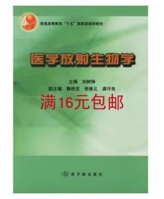 医学放射生物学/普通高等教育“十五”国家级规划教材