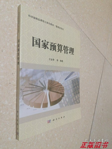 国家预算管理/科学版精品课程立体化教材·管理学系列