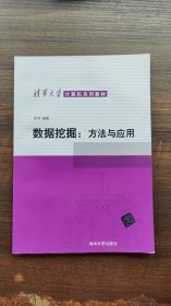 数据挖掘：方法与应用-应用案例/清华大学计算机系列教材