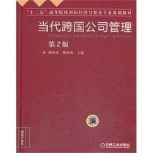 二手正版满16元包邮 当代跨国公司管理 第2版 陈向东 机械工业 9787111441540