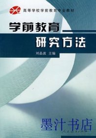 学前教育研究方法