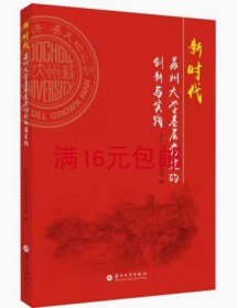 二手正版 新时代苏州大学基层党建的创新与实践 苏州大学党委组织