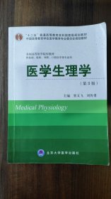 医学生理学（第3版）/“十二五”普通高等教育本科国家级规划教材·全国高等医学院校教材