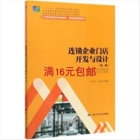 连锁企业门店开发与设计（第二版）/21世纪高职高专规划教材·连锁经营管理系列