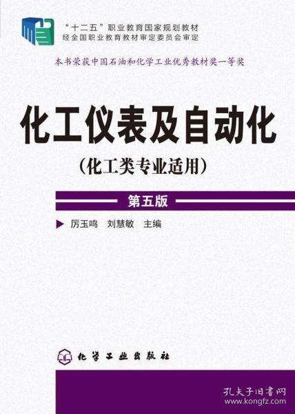 化工仪表及自动化（化工类专业适用 第五版）/“十二五”职业教育国家规划教材