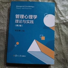 管理心理学理论与实践（第2版） /刘玉梅 9787309145946
